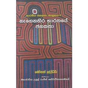 භාරතීය ජනකතා සංග්‍රහය 4 - නැගෙනහිර භාරතයේ ජනකතා 