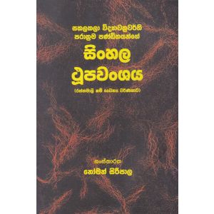 සිංහල ථූපවංශය - ගොඩගේ ප්‍රකාශන