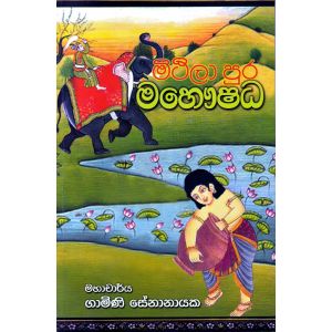 මිථිලා පුර මහෞෂධ