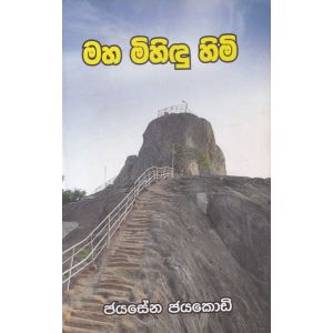 මහ මිහිඳු හිමි