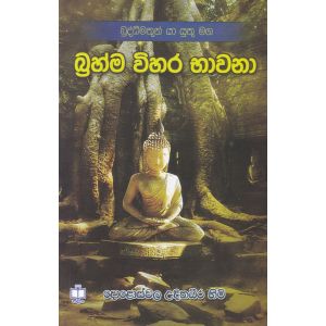 බ්‍රහ්ම විහර භාවනා - සදීපා ප්‍රකාශන