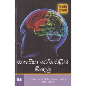 මානසික රෝගවලින් මිදෙමු