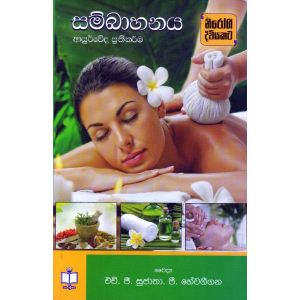 සම්බාහනය ආයුර්වේද ප්‍රතිකර්ම