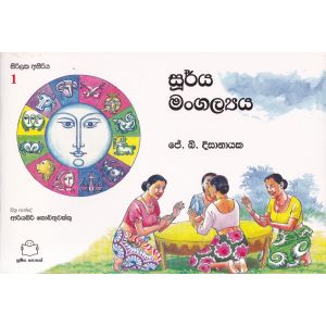 සිරිලක අසිරිය 1 - සූර්ය මංගල්‍යය