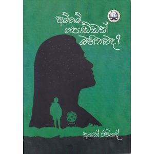 අම්මේ පොඩ්ඩක් බහිනවද ?