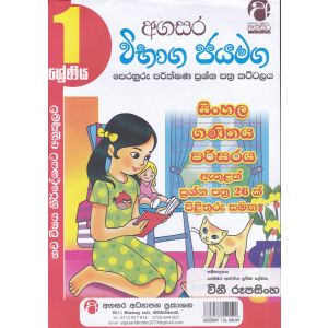 විභාග ජයමග - ප්‍රශ්න පත්‍ර කට්ටලය - 01 ශ්‍රේණිය - ගණිතය, පරිසරය, සිංහල, සාමාන්‍ය දැනීම