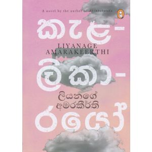 කැළලිකාරයෝ