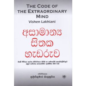 අසාමාන්‍ය සිතක හැඩරුව