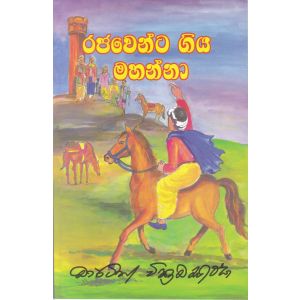 රජවෙන්ට ගිය මහන්නා