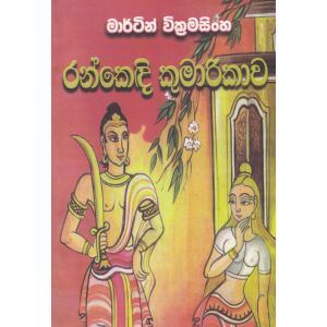 රන්කෙඳි කුමාරිකාව