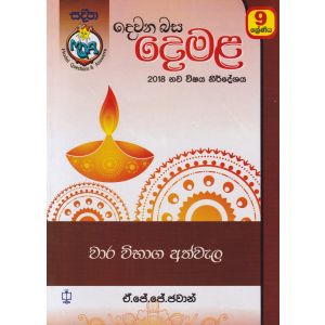 දෙවන බස - දෙමළ වාර විභාග අත්වැල 9 ශ්‍රේණිය