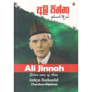 පකිස්ථානයේ නිර්මාතෘ අලි ජින්නා