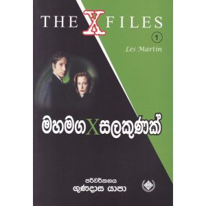 මහමග x සලකුණක් - The X Files
