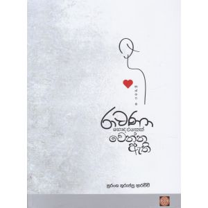 ඇත්තටම රාවණා හොඳ එකෙක් වෙන්න ඇති  