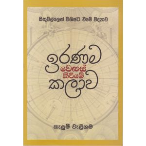 ඉරණම වෙනස් කිරීමේ කලාව