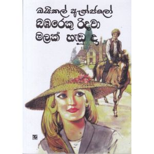 බඹරෙකු රිදවා මලක් හැඬූ දා