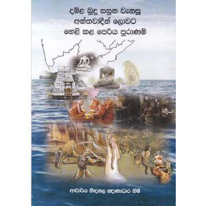 දමිළ බුදු සසුන වැනසූ අන්තවාදීන් ලොවට හෙළි කළ පෙරිය පුරාණම්