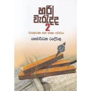 හරි වැරැද්ද 2 - ව්‍යාකරණ සහ භාෂා පරිචය