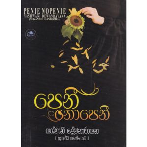 පෙනී නොපෙනී