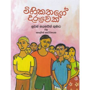 මිහිකතගේ දරුවෙක් 