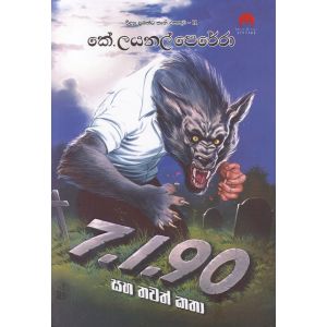 7.1.90 සහ තවත් කතා - විද්‍යා ප්‍රබන්ධ කෘති එකතුව 01