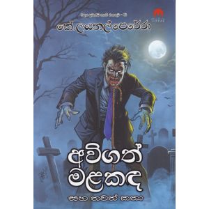 අවිගත් මළකඳ සහ තවත් කතා - විද්‍යා ප්‍රබන්ධ කෘති එකතුව 02