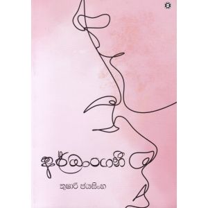 අර්ධාංගනී 