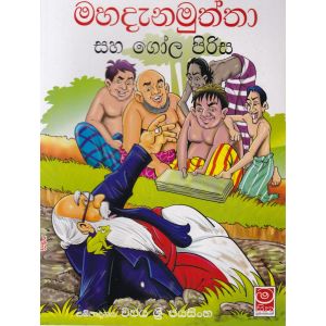 මහදැනමුත්තා සහ ගෝල පිරිස