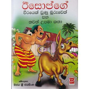 ඊසොප්ගේ වීරයෙක් වුණු බූරුවෙක් සහ තවත් උපමා කතා