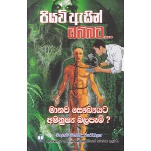 පියවි ඇසින් ඔබ්බට - මානව සෞඛ්‍යයට අමනුෂ්‍ය බලපෑම්?