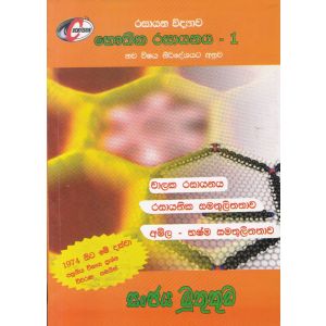 රසායන විද්‍යාව භෞතික රසායනය - 1