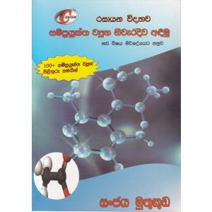 රසායන විද්‍යාව - සම්ප්‍රයුක්ත ව්‍යුහ නිවැරදිව අඳිමු