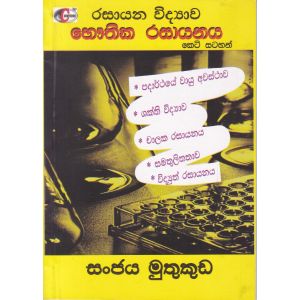 රසායන විද්‍යාව භෞතික රසායනය කෙටි සටහන්