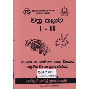 චිත්‍ර කලාව සාමාන්‍ය පෙළ පසුගිය විභාග ප්‍රශ්නෝත්තර