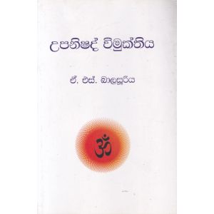 උපනිෂද් විමුක්තිය