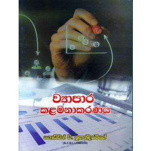 ව්‍යාපාර කළමණාකරණය - ගොඩ්වින් වි. මුහන්දිරම්ගේ