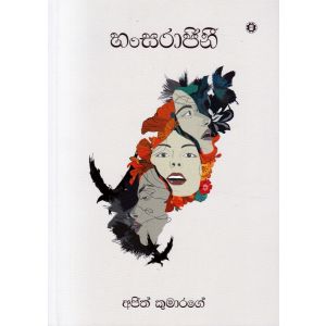 හංසරාජිනී