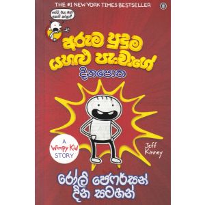 අරුම පුදුම යහළු පැංචාගේ දිනපොත - රෝලි ජෙෆර්සන් දින සටහන්