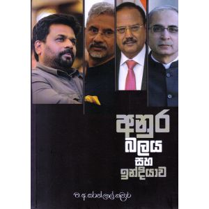 අනුර බලය සහ ඉන්දියාව