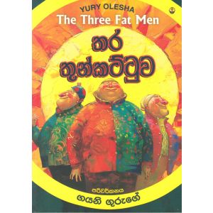 තර තුන්කට්ටුව