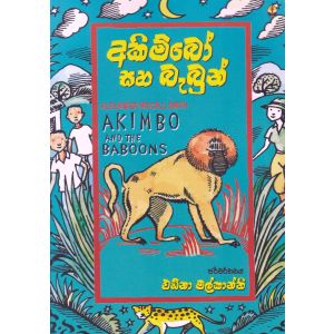 අකිම්බෝ සහ බැබුන්