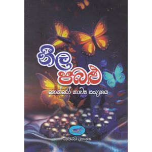 නීල පබළු   