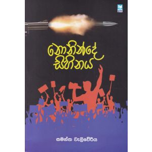 නොනින්දේ සිහිනය