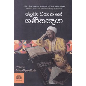 මල්බා ටහාන් ගේ ගණිතඥයා