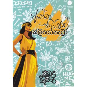 ඇත්ත කියපන් ක්ලියෝපැට්‍රා