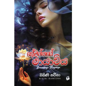 හේමන්තයේ මායාවිය