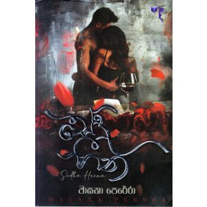 සේද හීන