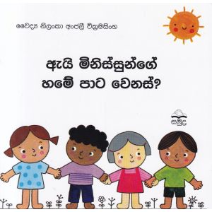 ඇයි මිනිස්සුන්ගේ හමේ පාට වෙනස්?