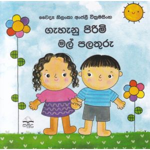 ගැහැනු පිරිමි මල් පලතුරු