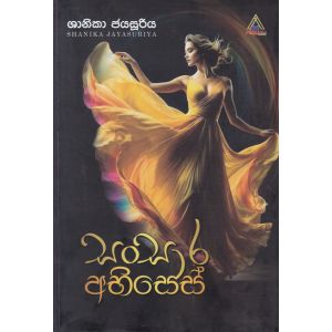 සංසාර අභිසෙස්